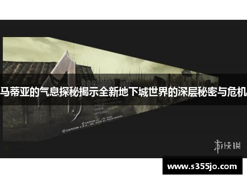 马蒂亚的气息探秘揭示全新地下城世界的深层秘密与危机