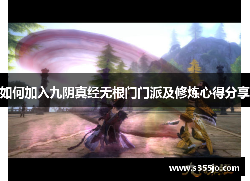 如何加入九阴真经无根门门派及修炼心得分享