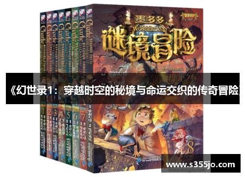 《幻世录1：穿越时空的秘境与命运交织的传奇冒险》
