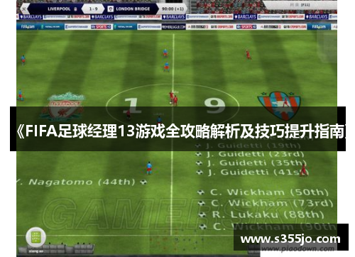 《FIFA足球经理13游戏全攻略解析及技巧提升指南》