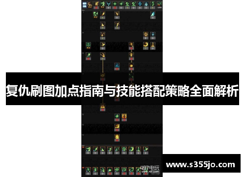 复仇刷图加点指南与技能搭配策略全面解析