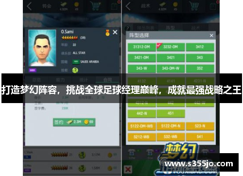 打造梦幻阵容，挑战全球足球经理巅峰，成就最强战略之王
