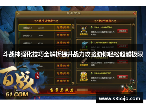 斗战神强化技巧全解析提升战力攻略助你轻松超越极限