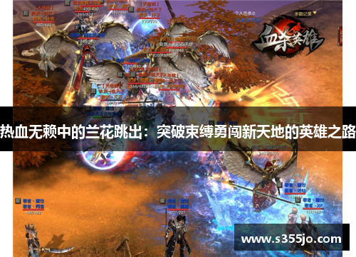 热血无赖中的兰花跳出：突破束缚勇闯新天地的英雄之路