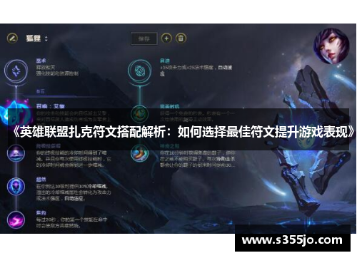 《英雄联盟扎克符文搭配解析：如何选择最佳符文提升游戏表现》