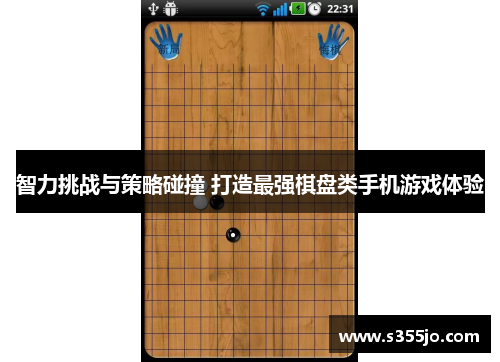 智力挑战与策略碰撞 打造最强棋盘类手机游戏体验
