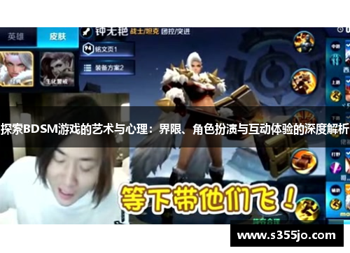 探索BDSM游戏的艺术与心理：界限、角色扮演与互动体验的深度解析