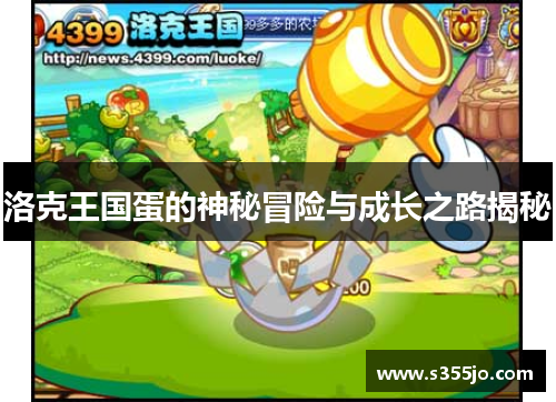 洛克王国蛋的神秘冒险与成长之路揭秘