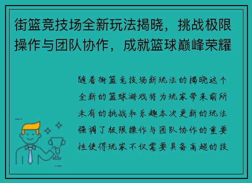 街篮竞技场全新玩法揭晓，挑战极限操作与团队协作，成就篮球巅峰荣耀