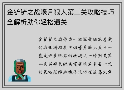 金铲铲之战嚎月狼人第二关攻略技巧全解析助你轻松通关