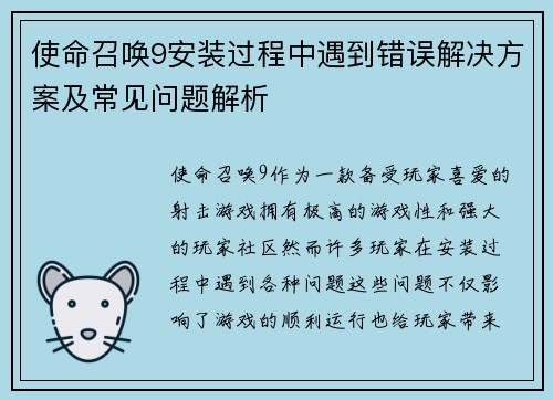 使命召唤9安装过程中遇到错误解决方案及常见问题解析