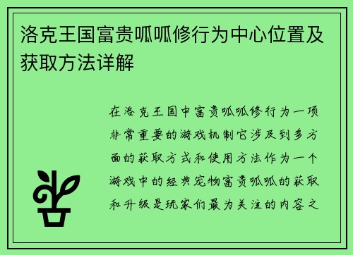 洛克王国富贵呱呱修行为中心位置及获取方法详解