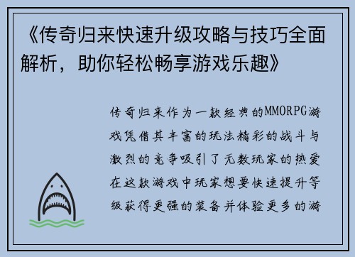 《传奇归来快速升级攻略与技巧全面解析，助你轻松畅享游戏乐趣》