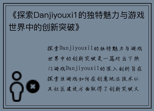 《探索Danjiyouxi1的独特魅力与游戏世界中的创新突破》