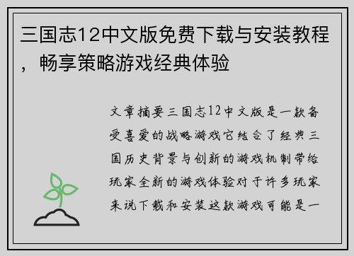 三国志12中文版免费下载与安装教程，畅享策略游戏经典体验