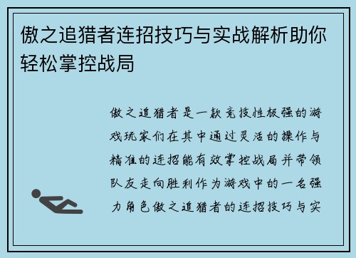 傲之追猎者连招技巧与实战解析助你轻松掌控战局
