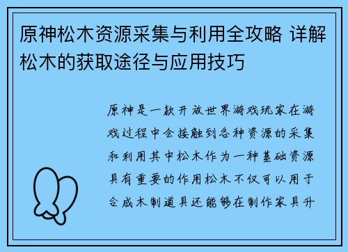 原神松木资源采集与利用全攻略 详解松木的获取途径与应用技巧