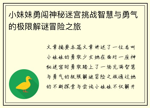 小妹妹勇闯神秘迷宫挑战智慧与勇气的极限解谜冒险之旅