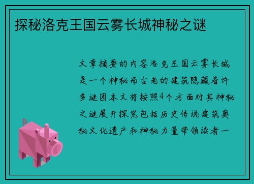 探秘洛克王国云雾长城神秘之谜