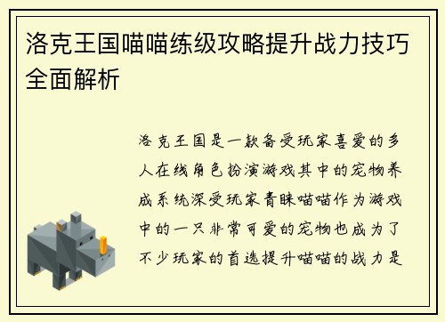 洛克王国喵喵练级攻略提升战力技巧全面解析