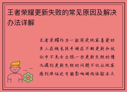 王者荣耀更新失败的常见原因及解决办法详解