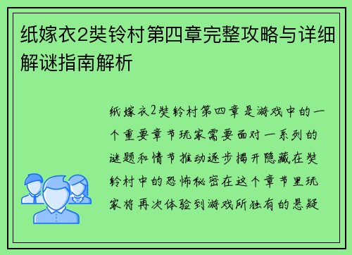 纸嫁衣2奘铃村第四章完整攻略与详细解谜指南解析