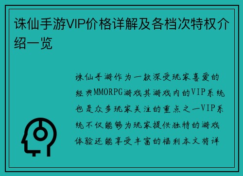 诛仙手游VIP价格详解及各档次特权介绍一览