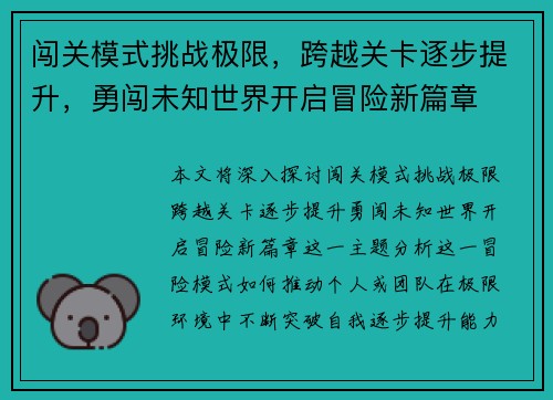 闯关模式挑战极限，跨越关卡逐步提升，勇闯未知世界开启冒险新篇章