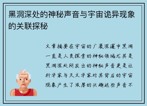 黑洞深处的神秘声音与宇宙诡异现象的关联探秘