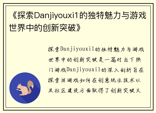 《探索Danjiyouxi1的独特魅力与游戏世界中的创新突破》