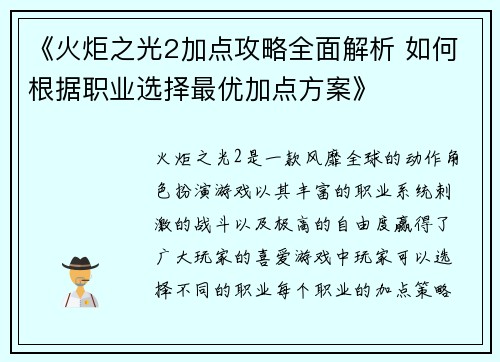 《火炬之光2加点攻略全面解析 如何根据职业选择最优加点方案》