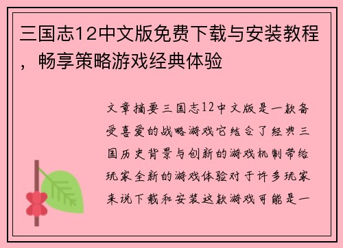 三国志12中文版免费下载与安装教程，畅享策略游戏经典体验