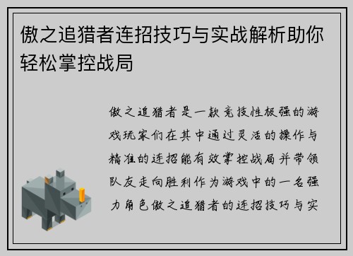 傲之追猎者连招技巧与实战解析助你轻松掌控战局