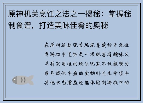 原神机关烹饪之法之一揭秘：掌握秘制食谱，打造美味佳肴的奥秘