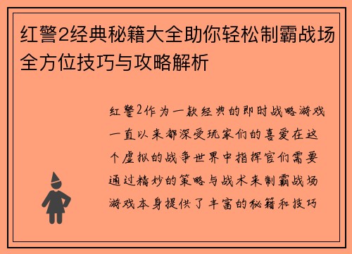 红警2经典秘籍大全助你轻松制霸战场全方位技巧与攻略解析