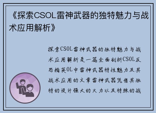 《探索CSOL雷神武器的独特魅力与战术应用解析》