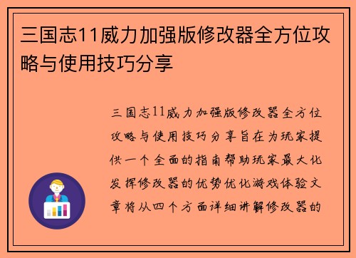 三国志11威力加强版修改器全方位攻略与使用技巧分享
