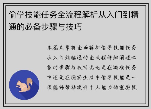 偷学技能任务全流程解析从入门到精通的必备步骤与技巧