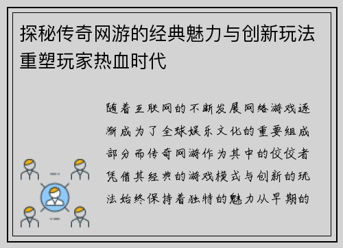探秘传奇网游的经典魅力与创新玩法重塑玩家热血时代