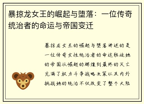 暴掠龙女王的崛起与堕落：一位传奇统治者的命运与帝国变迁