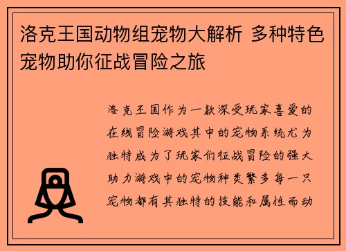 洛克王国动物组宠物大解析 多种特色宠物助你征战冒险之旅