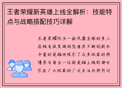 王者荣耀新英雄上线全解析：技能特点与战略搭配技巧详解
