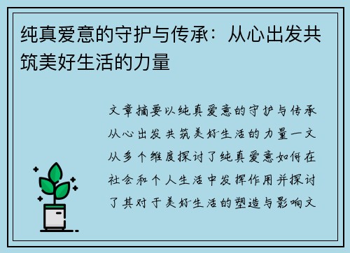 纯真爱意的守护与传承：从心出发共筑美好生活的力量