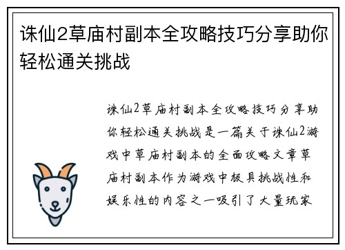 诛仙2草庙村副本全攻略技巧分享助你轻松通关挑战