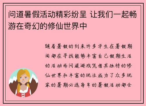 问道暑假活动精彩纷呈 让我们一起畅游在奇幻的修仙世界中