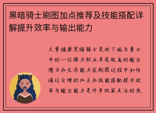 黑暗骑士刷图加点推荐及技能搭配详解提升效率与输出能力