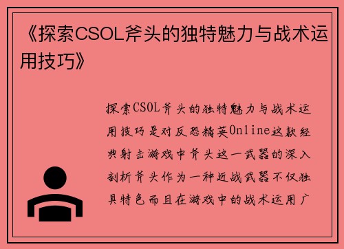 《探索CSOL斧头的独特魅力与战术运用技巧》