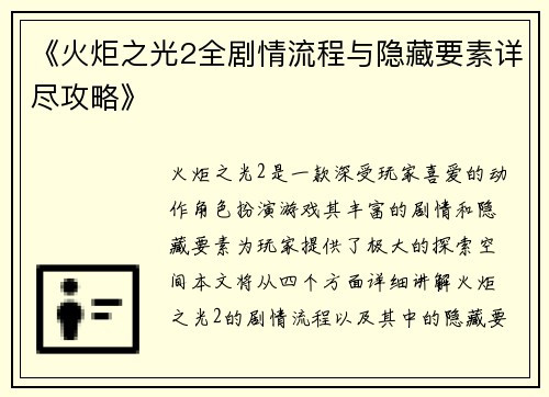 《火炬之光2全剧情流程与隐藏要素详尽攻略》
