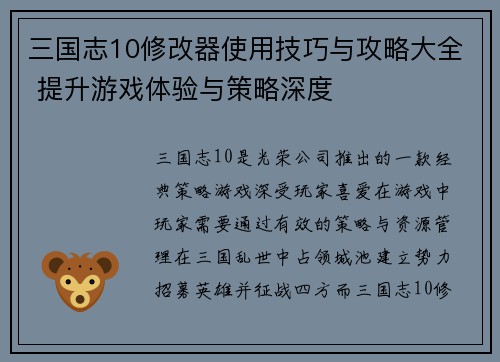三国志10修改器使用技巧与攻略大全 提升游戏体验与策略深度