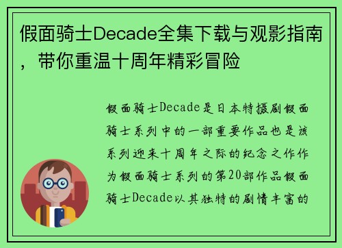 假面骑士Decade全集下载与观影指南，带你重温十周年精彩冒险